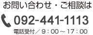 お問い合わせご相談は092-611-2491