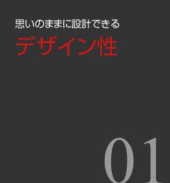 いのままに設計できるデザイン性