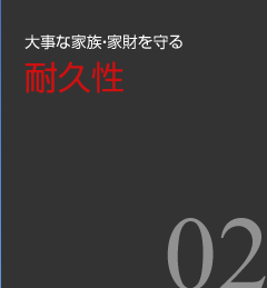 大事な家族・家財を守る耐久性