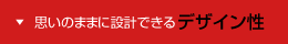 いのままに設計できるデザイン性