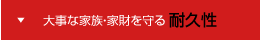 大事な家族・家財を守る耐久性