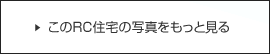 このRC住宅の写真をもっと見る